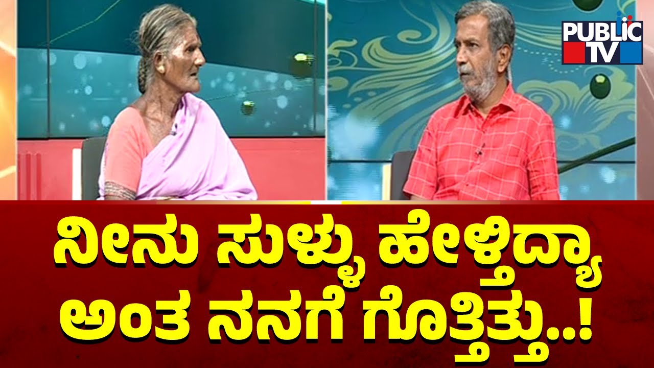 Public TV Belaku | ಕೋಲಾರದ ವಯೋವೃದ್ಧೆಗೆ ಪಬ್ಲಿಕ್ ಟಿವಿ ಸಹಾಯ | Kolar | HR Ranganath