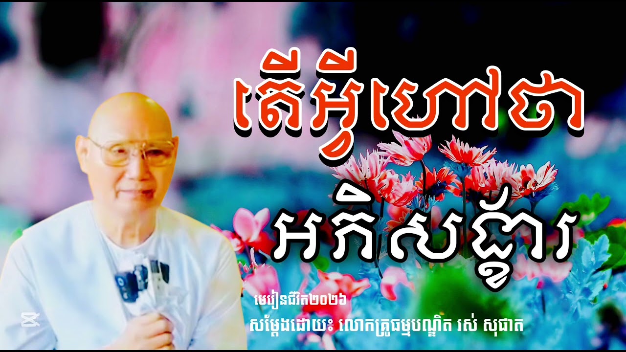 តើអ្វីហៅថា អភិសង្ខារ សម្ដែងដោយ លោកគ្រូធម្មបណ្ឌិត រស់ សុផាត #មេរៀនជីវិត២០២៦