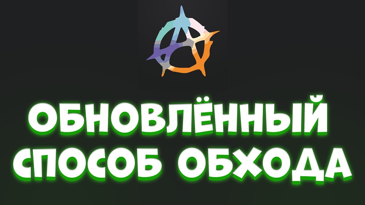 ОБНОВЛЁННЫЙ СПОСОБ ОБХОДА через AmneziaVPN
