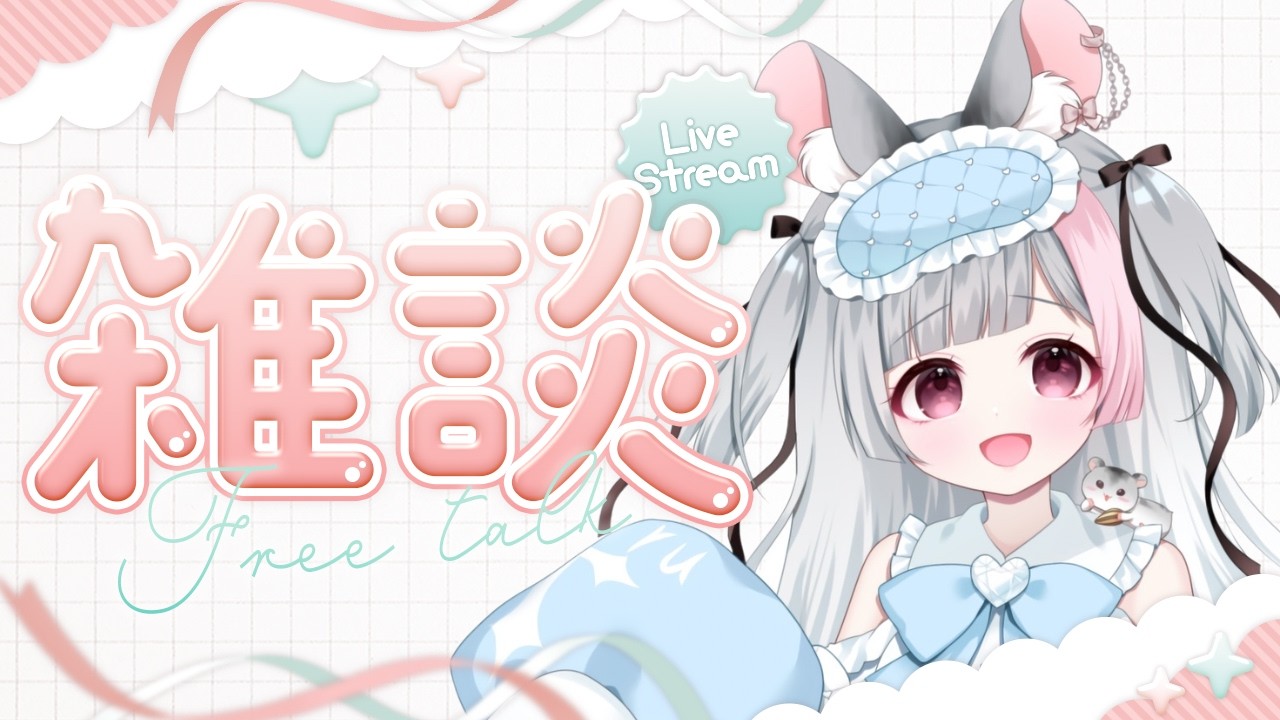 【#雑談 / Free chat 】デビュー2日目のハムスターとおしゃべりしよっ！！【 #夢眠ねる #新人vtuber 】