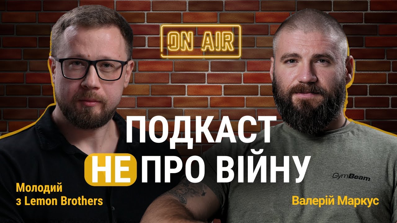 Валерій Маркус НЕ про війну: гроші, страхи, сімʼя, плани на майбутнє
