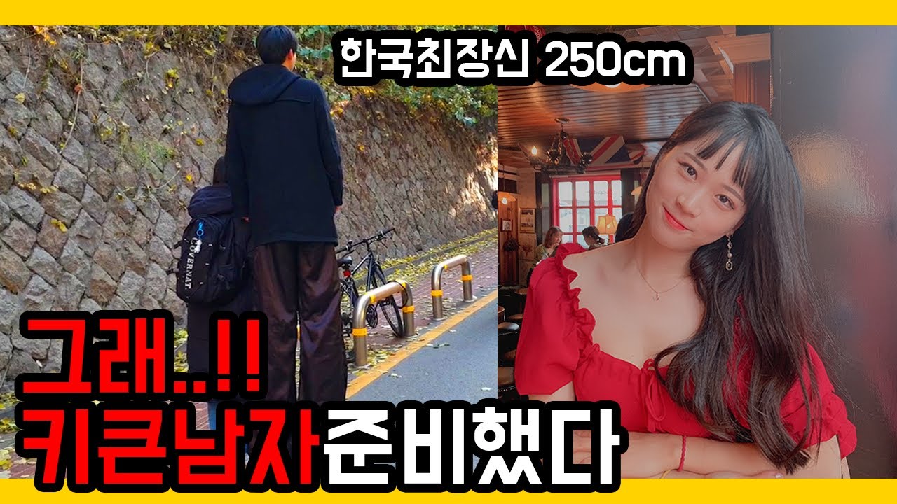 [극단적소개팅] 국내 최장신 (250cm) 남자를 여사친에게 소개 해준다면?? 반응 레전드 ㅋㅋㅋㅋ