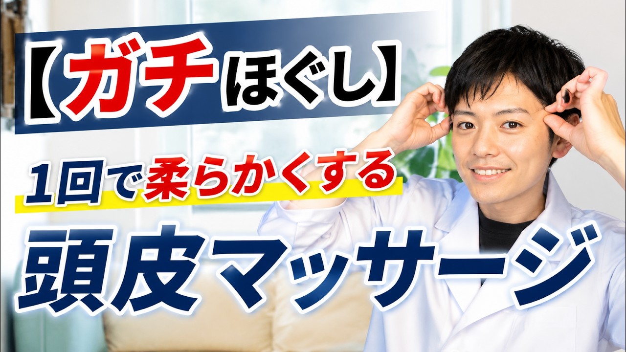 【硬い頭皮を柔らかく】本気で柔らかくするマッサージ