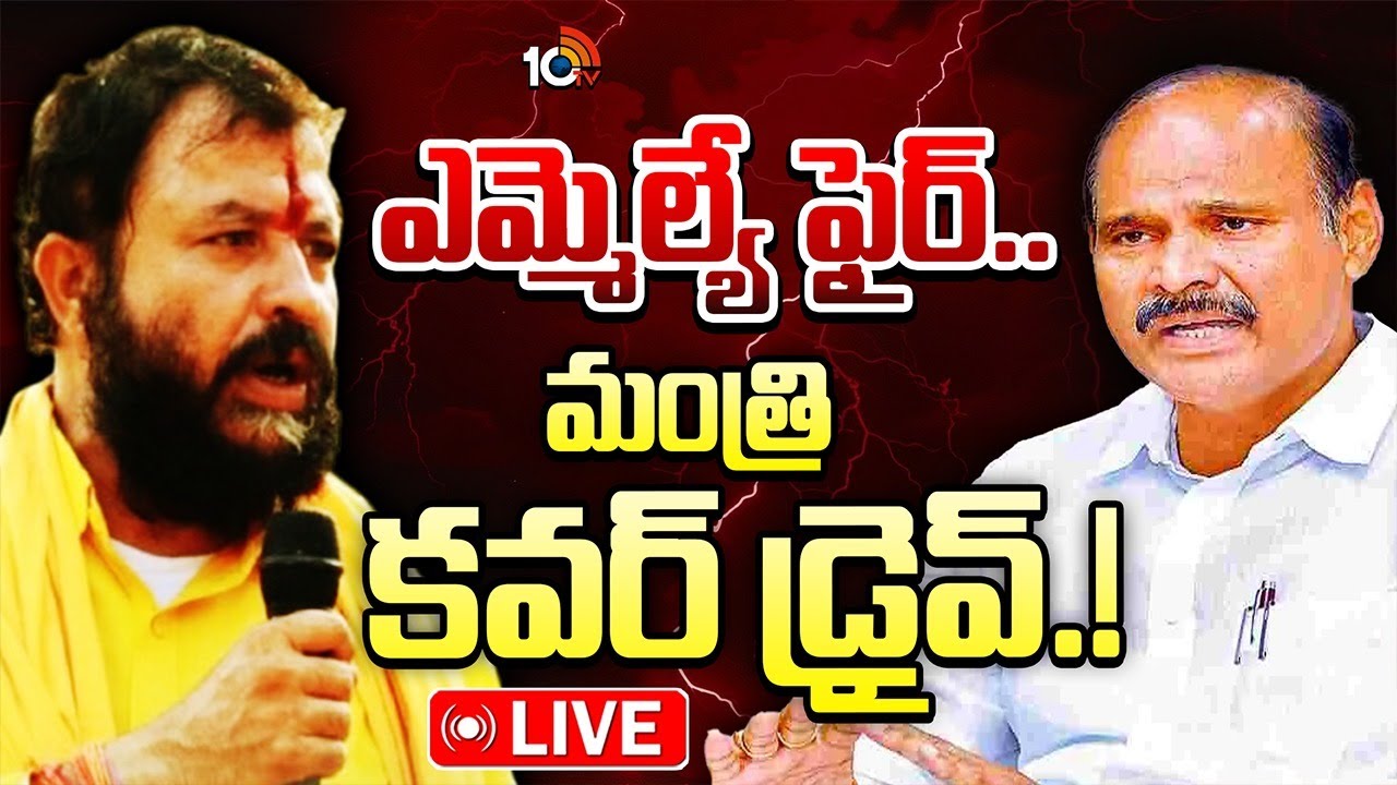 కోవర్టులెవరు.? చింతమనేని టార్గెట్ ఎవరు.? | who Is Chintamaneni Prabhakar Target | TDP | 10TV News