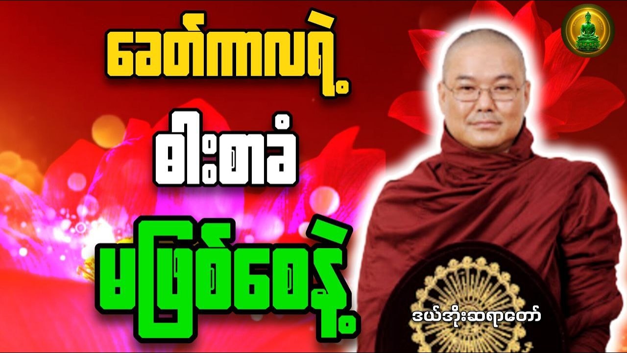 ခေတ်ကာလရဲ့ ဓားစာခံမဖြစ်စေနဲ့ _ ဒယ်အိုးဆရာတော်ဘုရားကြီး
