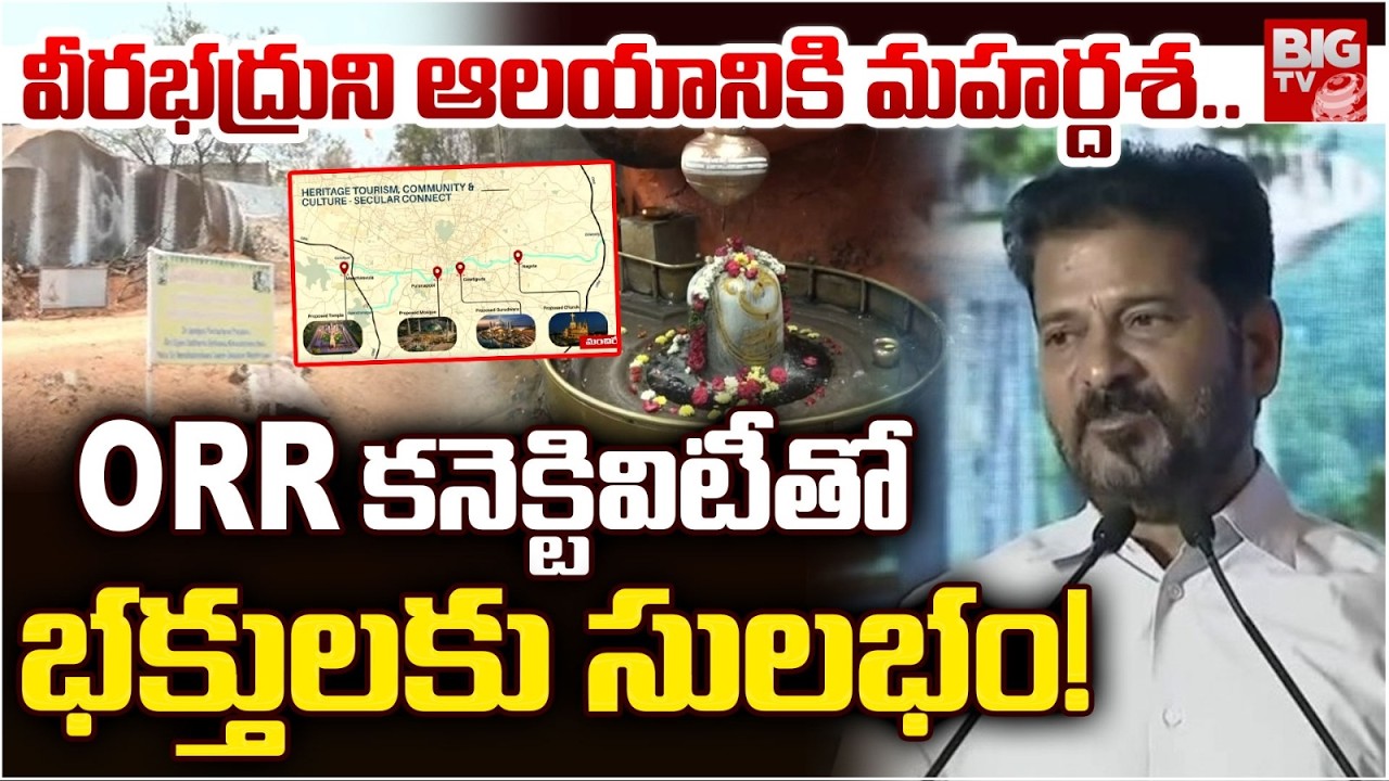 800 ఏళ్ల మంచిరేవుల వీరభద్రుని ఆలయానికి మహర్దశ | Manchirevula Veerabhadra Temple | CM Revanth Reddy