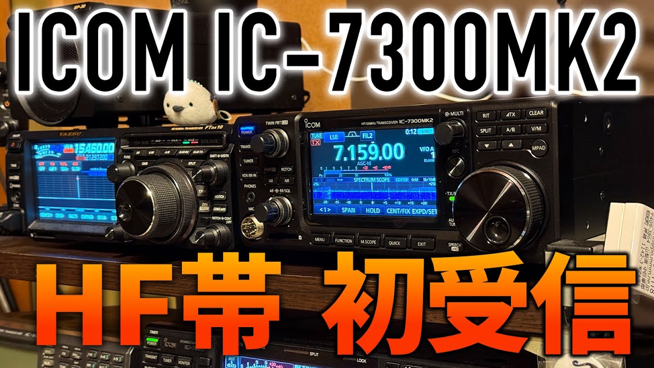 ICOM IC-7300MK2 アマチュア無線HF帯初受信