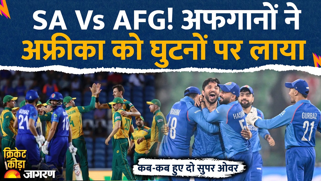 South Africa Vs Afghanistan Super Over: दो सुपर में कैसे जीता अफ्रीका? अफगानों ने घुटनों पर लाया