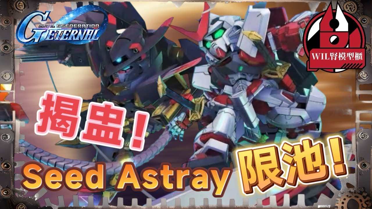 【G世代永恆】抽乾我喇！「Seed Astray」限池公開！#高達 #gundam #g世代永恆 #ggenerationeternal #ガンダム 