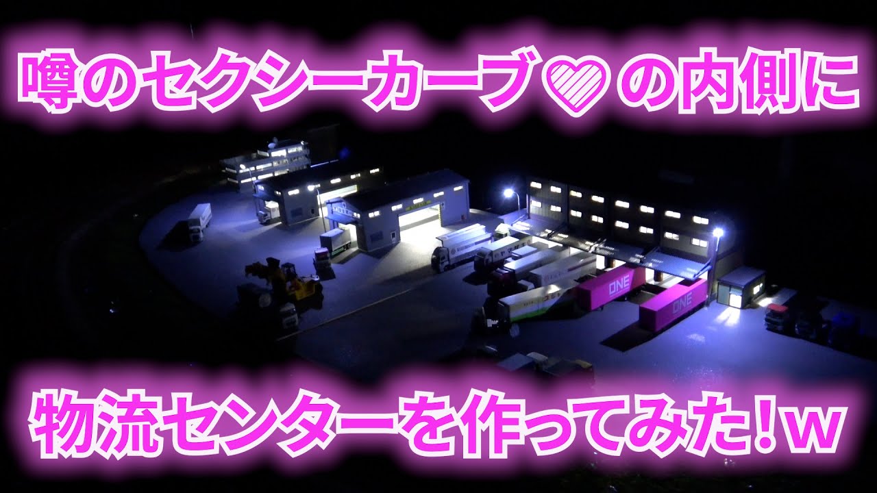 ジオラマ製作EP69  セクシーカーブに物流センターっぽいのを作ってみた！