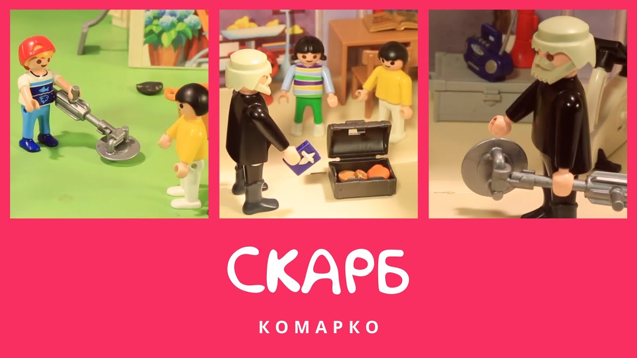 Скарб. Повчальні історії КоМарко