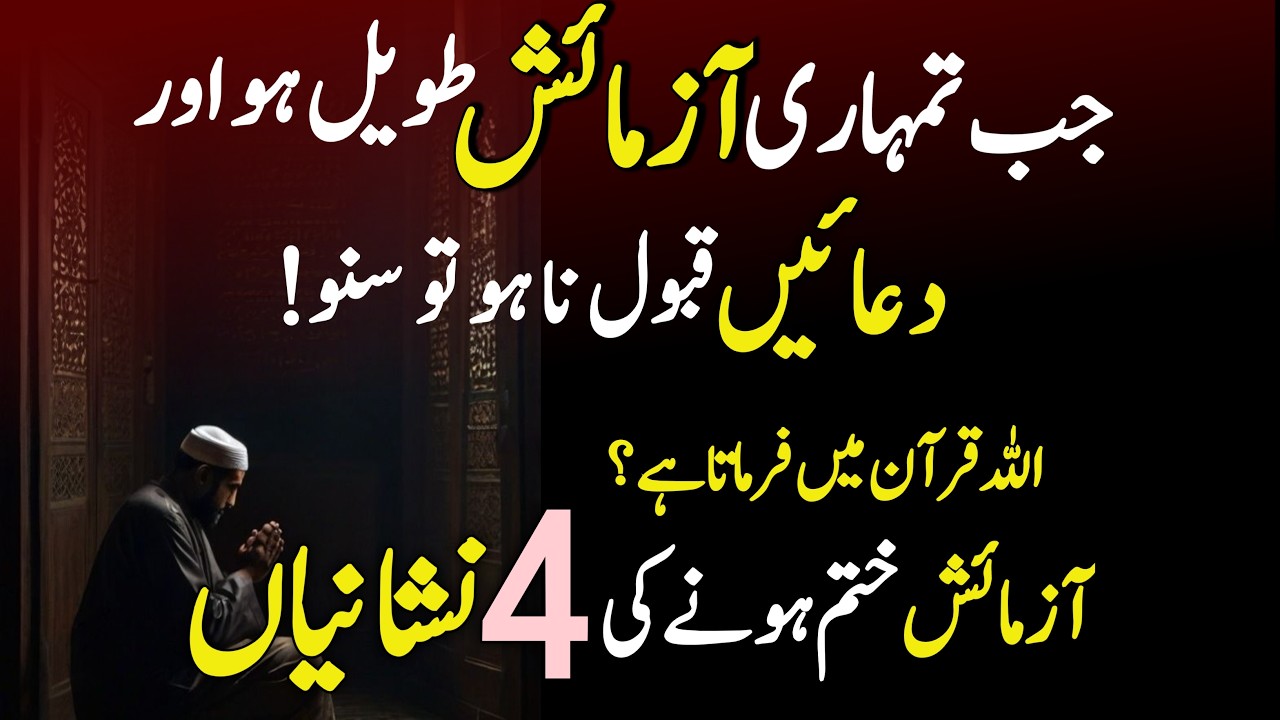 Jab Tumhari Azmaish Khatam na ho? ALLAH  Farmata Hai|Azmaish Khatam Hone ki Khas Nishaniya