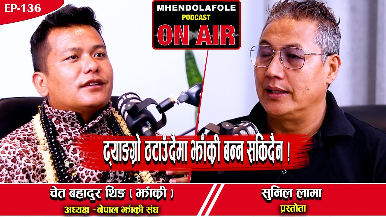 ढ्याङ्ग्रो ठटाउँदैमा झाँक्री बन्न सकिँदैन || चेत बहादुर थिङ् || झाँक्री || Podcast || EP- 136 ||
