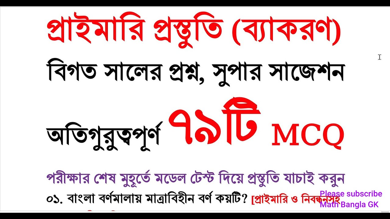 ব্যাকরণ | প্রাইমারি প্রস্তুতি | গুরুত্বপূর্ণ ৭৯টি MCQ বিগত সালের প্রশ্ন ২০২৬ | Bangla #suggestion