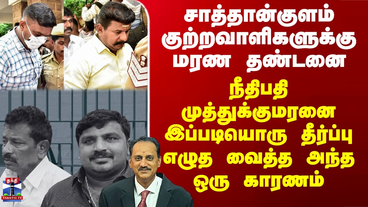 Sathankulam Judgement | சாத்தான்குளம் குற்றவாளிகளுக்கு மரண தண்டனை கொடுக்க காரணம்