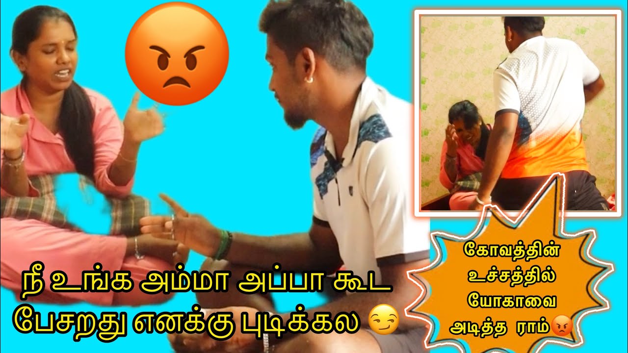 நீ உங்க அம்மா அப்பா கூட பேசறது எனக்கு புடிக்கல😏😏 கோவத்தின் உச்சத்தில் யோகாவை அடித்த ராம்😡😡 (prank)