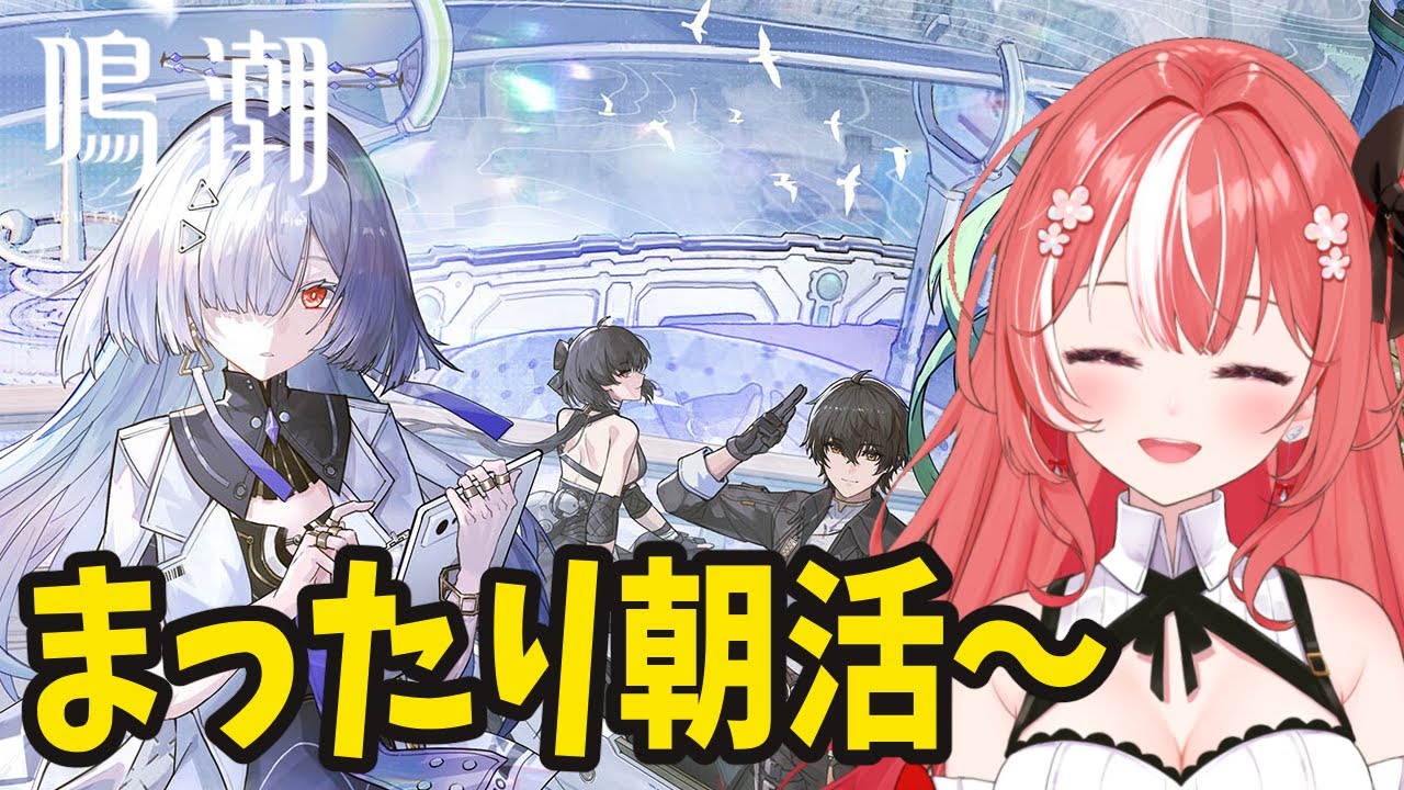 【#鳴潮 】【朝活】ラハイロイ楽しみ～挨拶だけでも◎【#朱坂あさ】