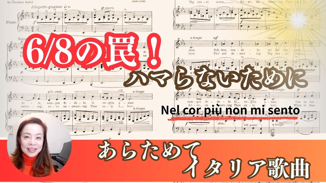 あらためてイタリア歌曲【#29】6/8の罠にハマらない！