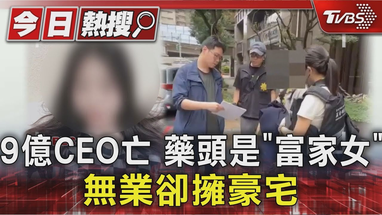 9億CEO亡 藥頭是「富家女」 無業卻擁豪宅｜TVBS新聞 