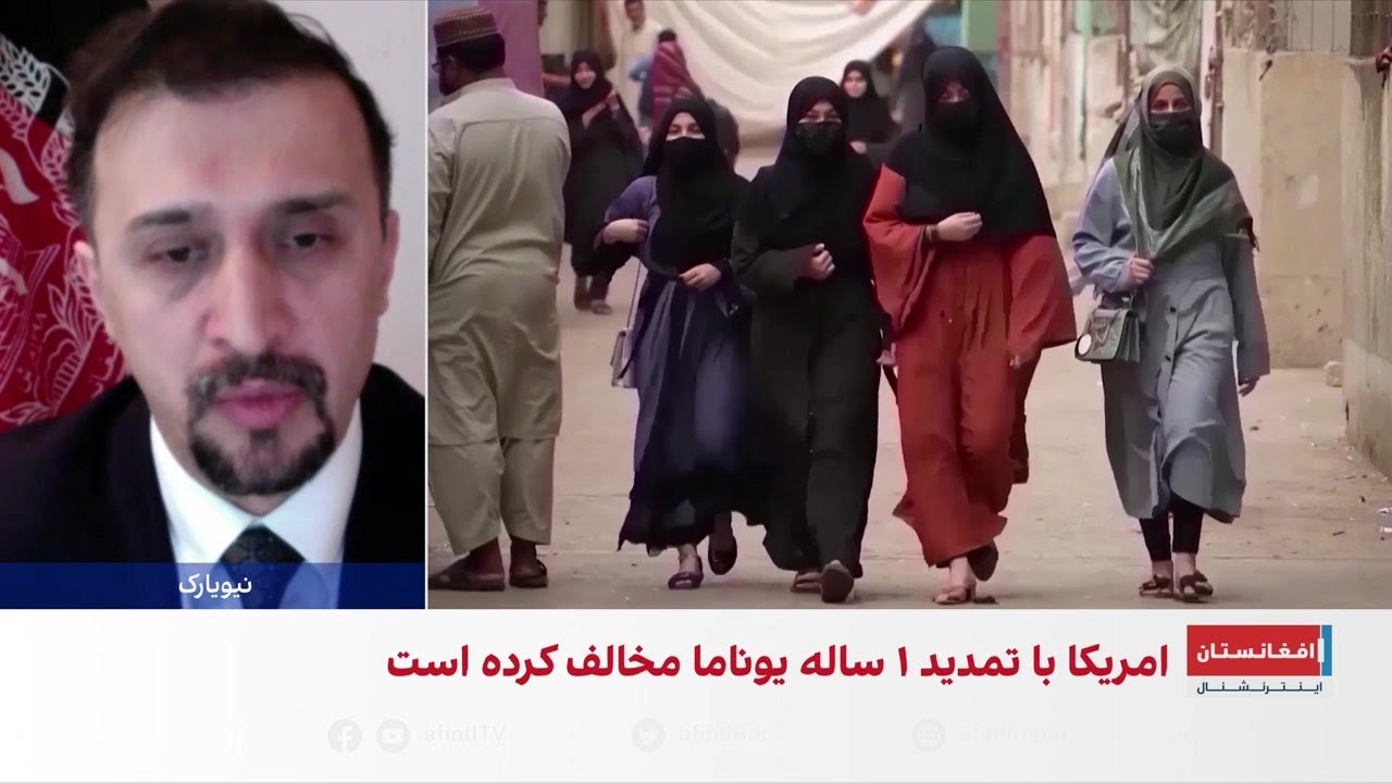 مخالفت امریکا با تمدید یک‌ساله ماموریت یوناما در افغانستان
