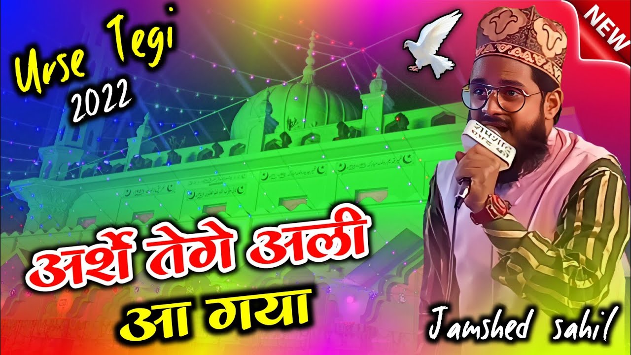 अर्शे तेगे अली आ गया | jamshed sahil barelvi | sarkare surkahi conference | karza | urse tegi 2022