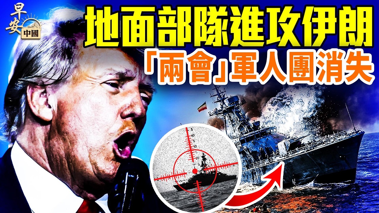 「史詩怒火」第5日，中共誤判！二戰後首次，美軍潛艇魚雷擊沉伊朗軍艦；法國/土耳其/北約 參戰；伊朗反抗勢力崛起；#早安中國 03.04.2026