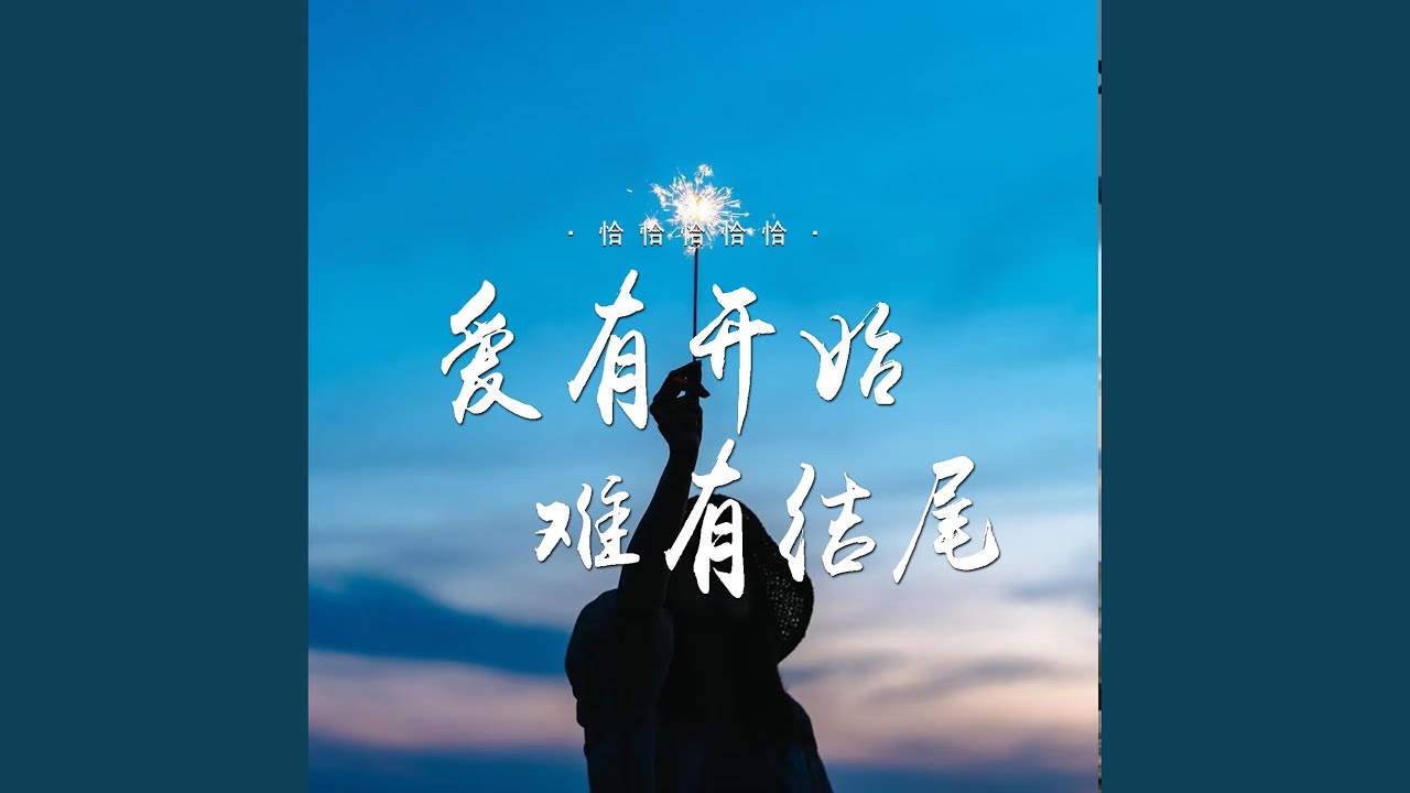 爱有开始难有结尾