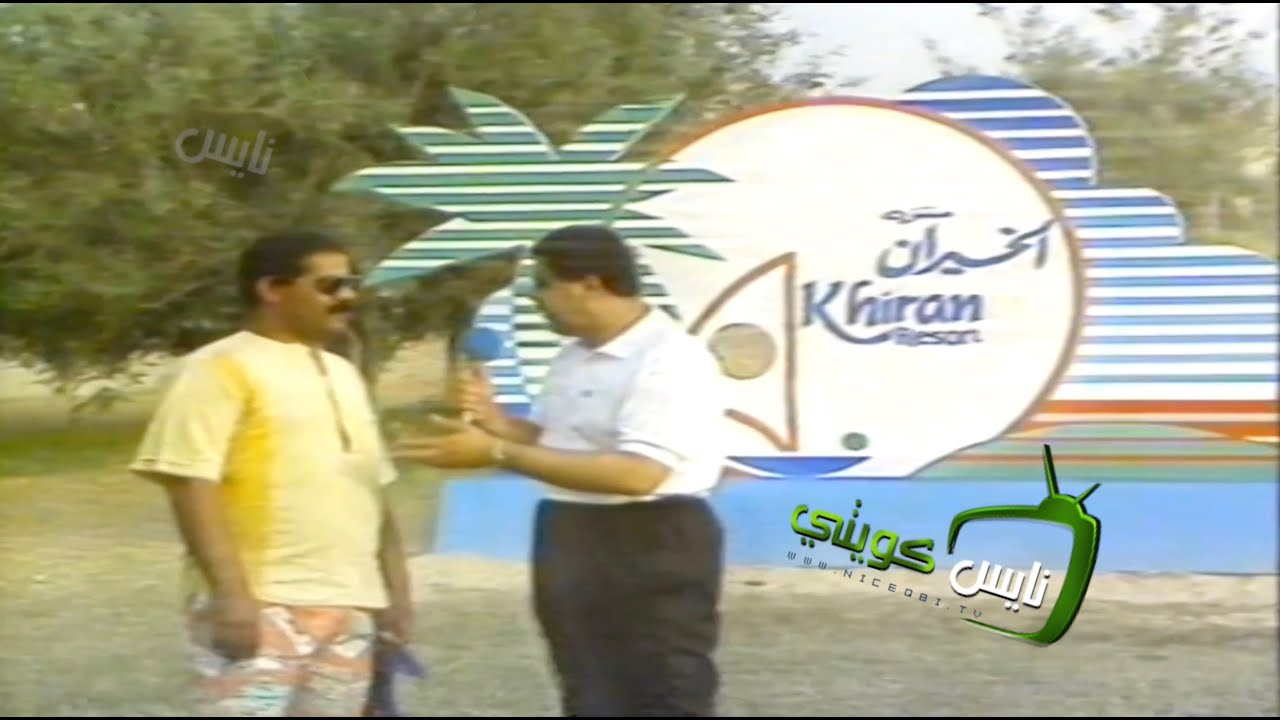 لقاء العيد - منتزة الخيران ١٩٨٩