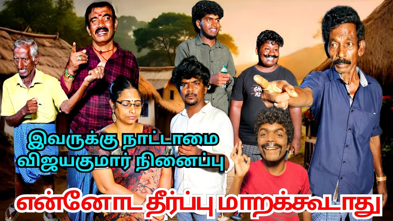 நாட்டு நடப்பு மோசமா இருக்கு இதுல இவர் தீர்ப்பு வேற செம காமெடி😂 | Pana Matta