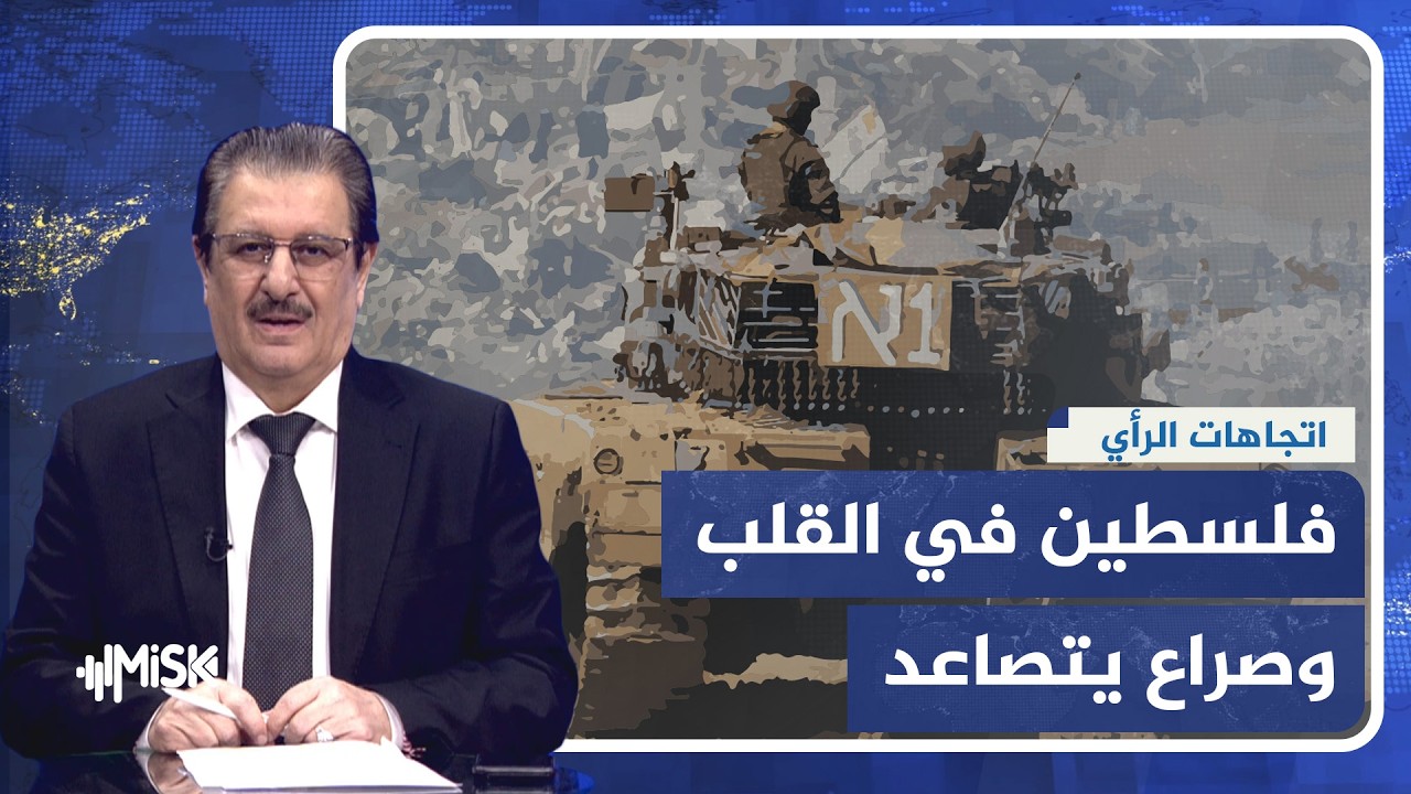 اتجاهات الرأي | فلسطين محور الصراع.. إيران بعد الاغتيال ومستقبل القوة العربية