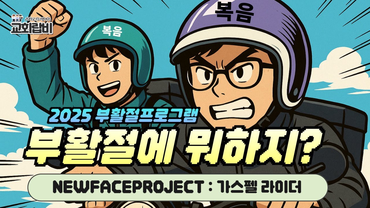 [부활절에뭐하지] ㅣ2025ㅣ복음배달자 : 가스펠 라이더 ㅣ뉴페프