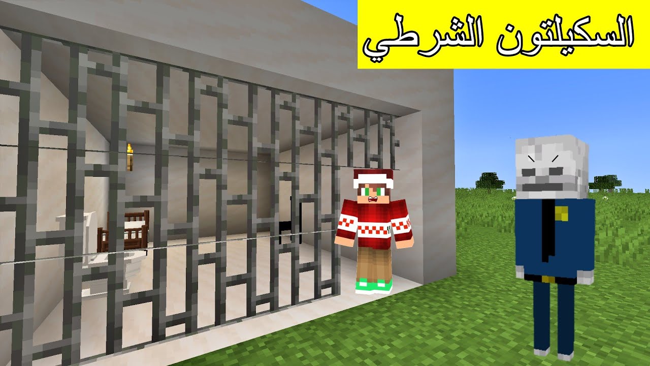 #فلم_ماين_كرافت : و لكن السكيلتون صار شرطي و حبسني !