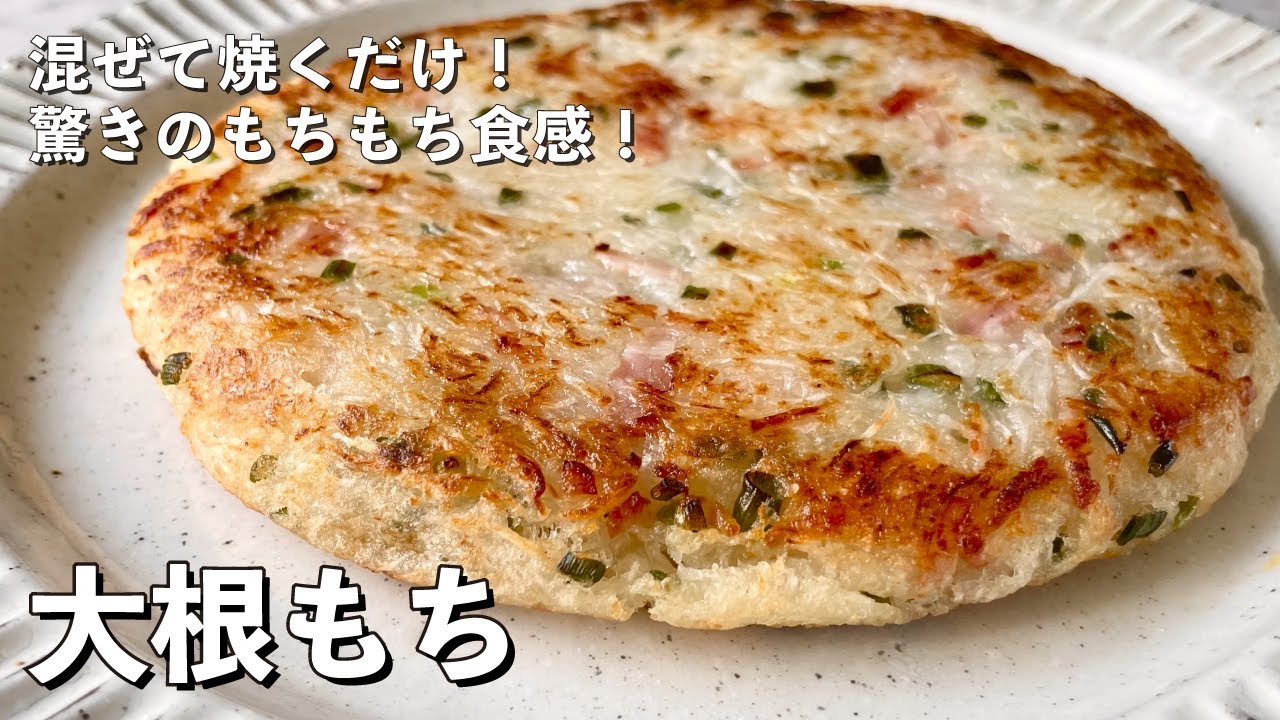 【250万回再生人気レシピ】混ぜて焼くだけ！驚きのもちもち食感！大根もちの作り方