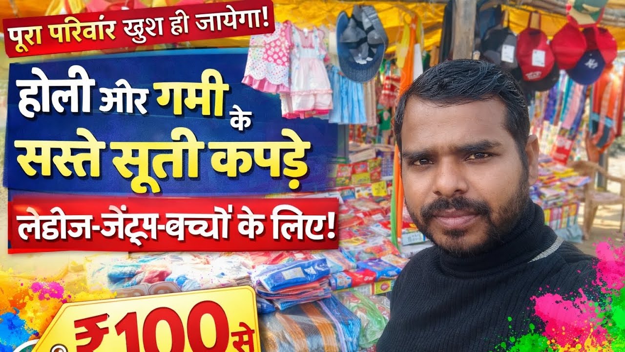 गर्मी और होली स्पेशल कपड़े 🔥👕 लेडीज, जेंट्स और बच्चों के लिए सस्ते दाम में!