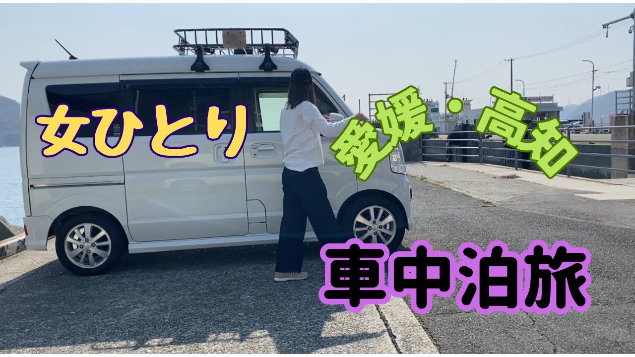 九州から四国へソロ車中泊旅！これはハマる♫