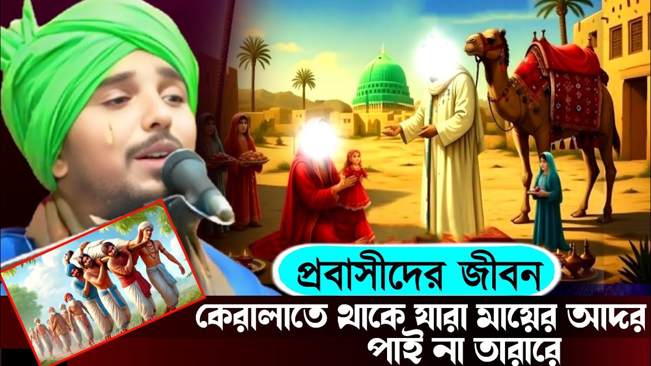 প্রবাসী ভাইদের জন্য কান্নায় ভেঙে পড়লেন//কেরালা তে থাকে যারা মায়ের আদর পায়না তারা//তাইজুল ইসলাম 