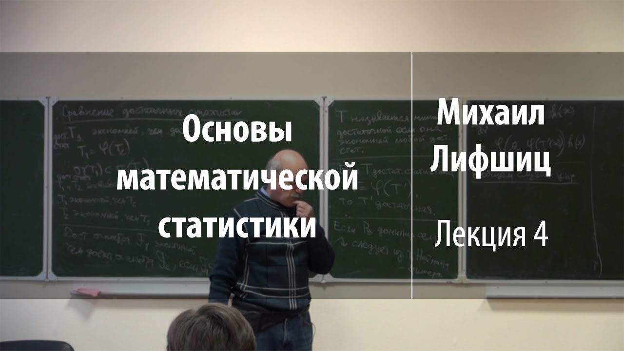 Лекция 4 | Основы математической статистики | Михаил Лифшиц | Лекториум