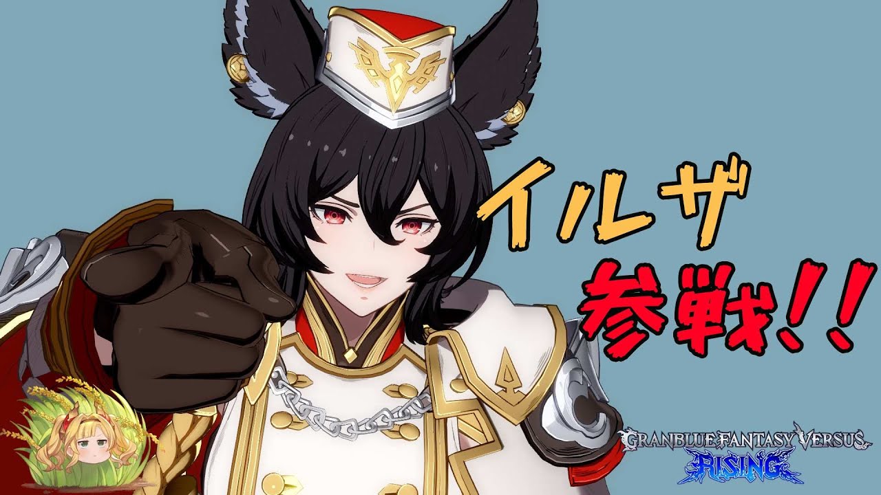 【GBVSR】イルザさん参戦！！# 559