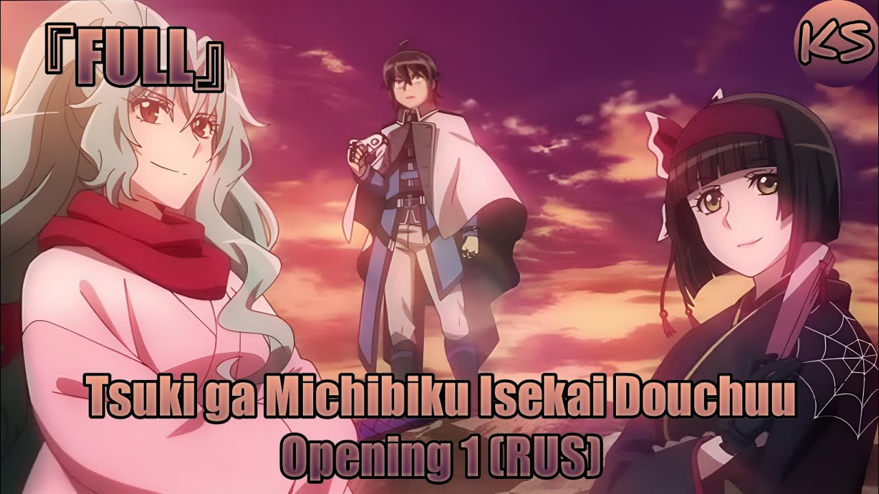 『FULL』Tsuki ga Michibiku Isekai Douchuu - Opening 1 [Gambling] (Russian cover by KhariStudio)