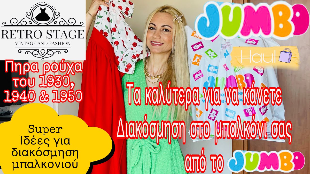 JUMBO HAUL | ΙΔΕΕΣ ΓΙΑ ΔΙΑΚΟΣΜΗΣΗ ΜΠΑΛΚΟΝΙΟΥ | RETRO STAGE HAUL | SOPHIA’S BEAUTY WORLD
