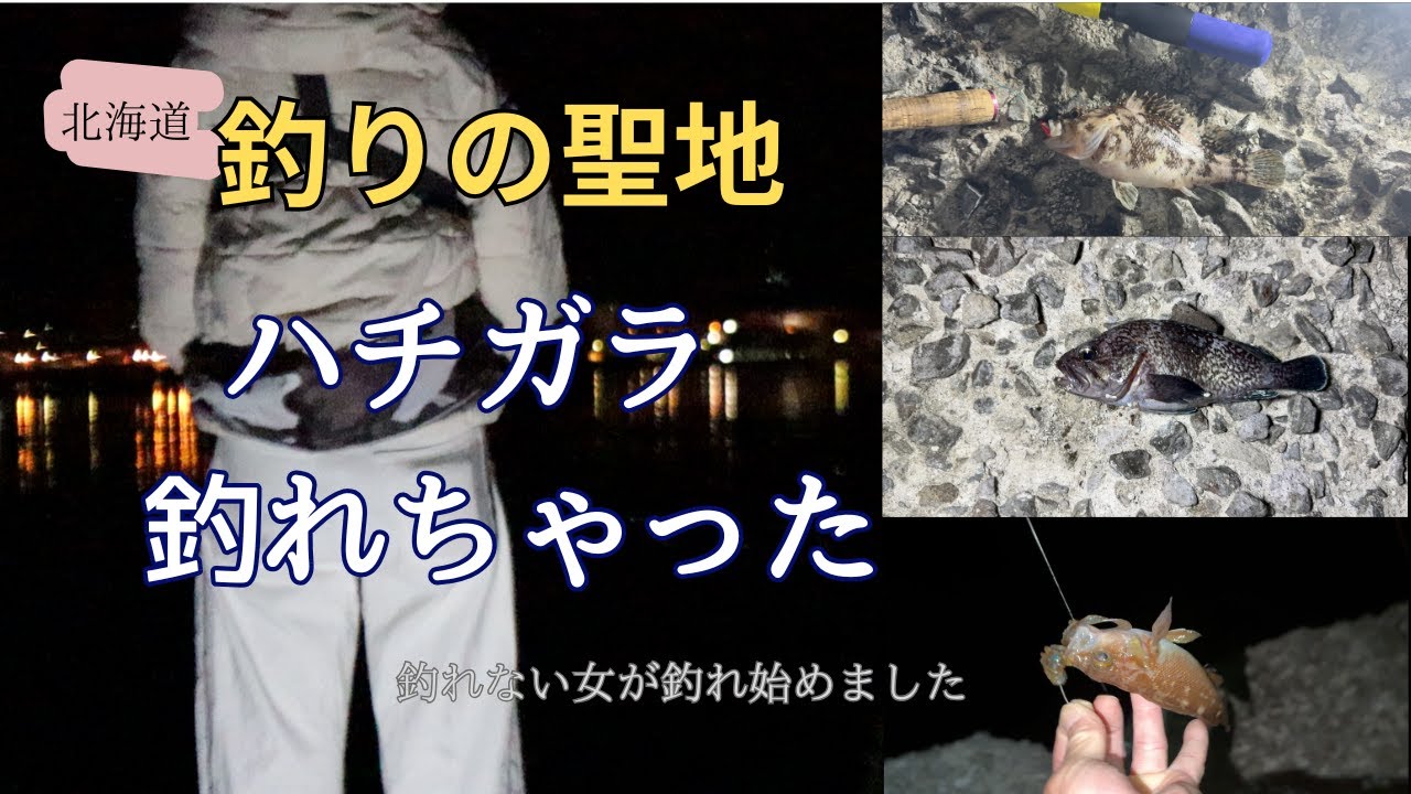 釣りの聖地北海道でハチガラ釣りました！他にも釣ったことのない魚種も釣れて満足の１日。