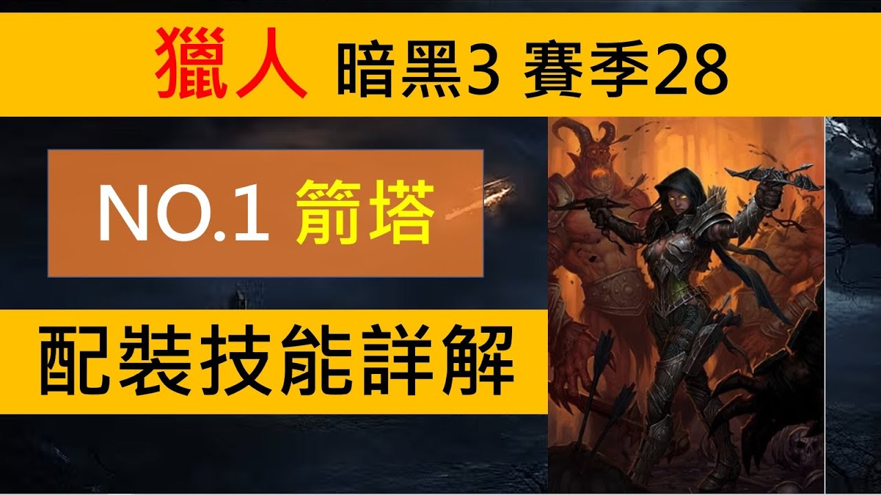獵人箭塔衝層第一名流派配裝技能-詳解(暗黑3,賽季28)