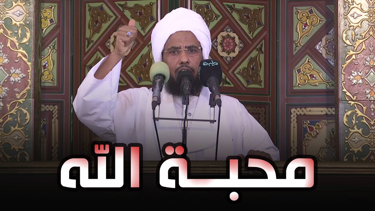 محبة الله | خطبة الجمعة 21-01-2022 | د. عبدالحي يوسف