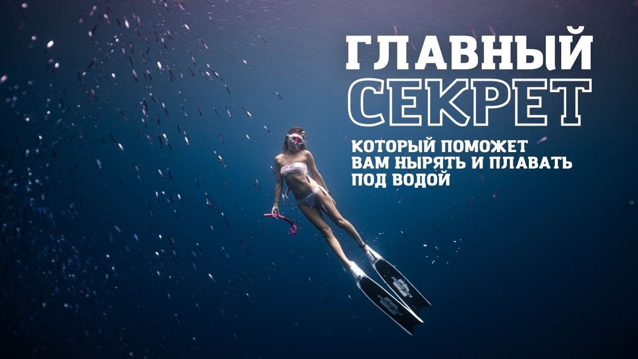 Главный секрет чтобы научиться нырять