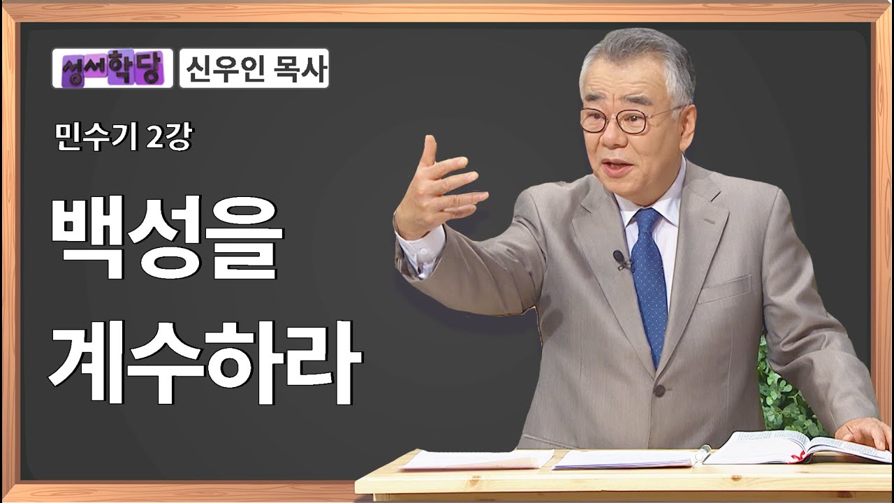 신우인 목사 민수기 2강 백성을 계수하라
