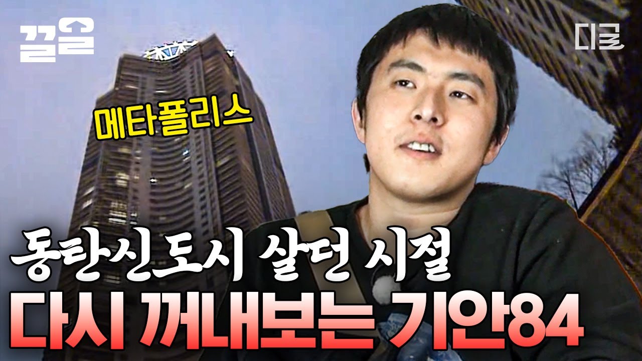 [#현장토크쇼택시] 대충 살자... PC방에서 웹툰 마감 치는 기안84처럼🤭 그 시절 날 것 그대로의 '동탄 기안84' 다시 보기