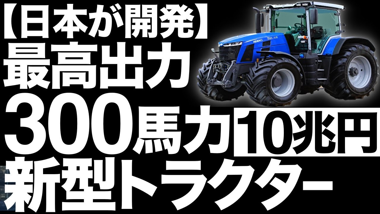 【衝撃】イセキが開発した「新型トラクター」が画期的すぎる！【BIG-T】【10兆円】