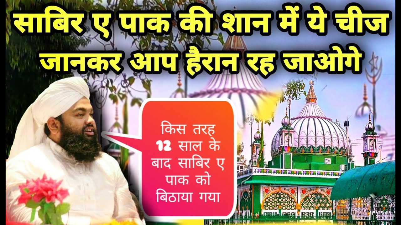 हज़रत साबिर पाक की दास्तान | Sabir e Paak Ki Karamat | Sayyed Aminul Qadri