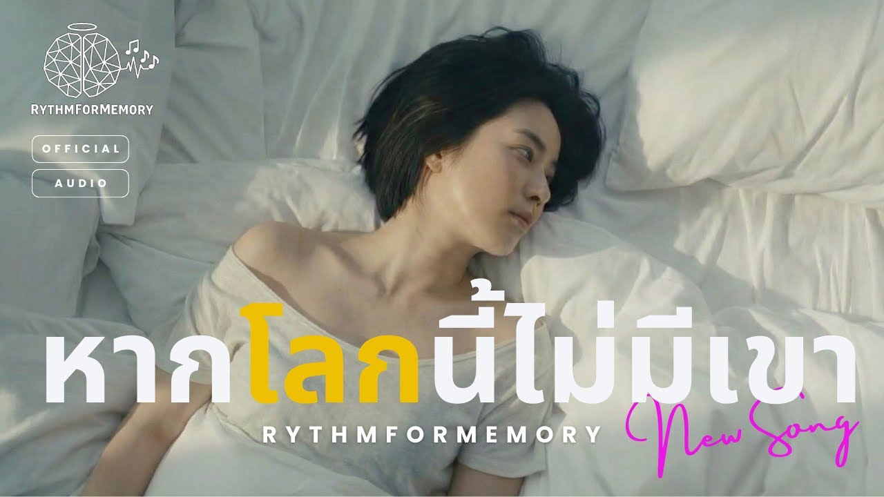 หากโลกนี้ไม่มีเขา - RythmForMemory (Official Audio) | Female version