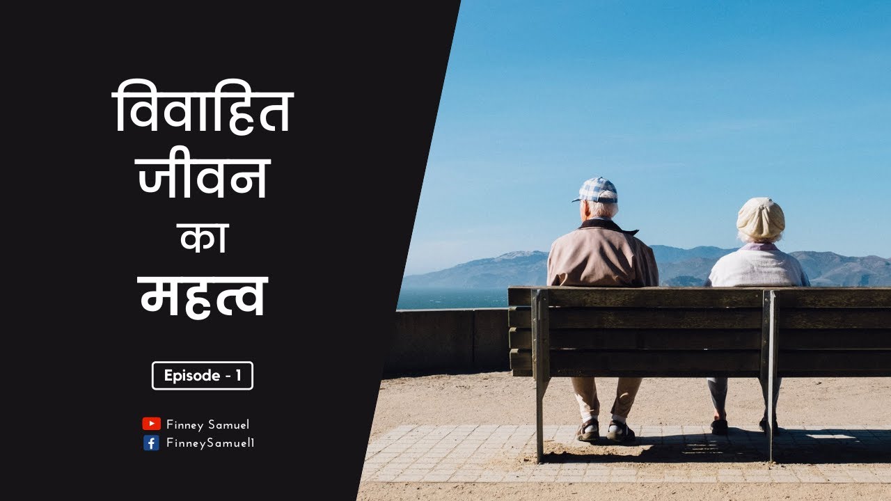 विवाहित जीवन का महत्व || Vivaahit Jeevan Ka Mahatva || E-1 || by Pastor Finney